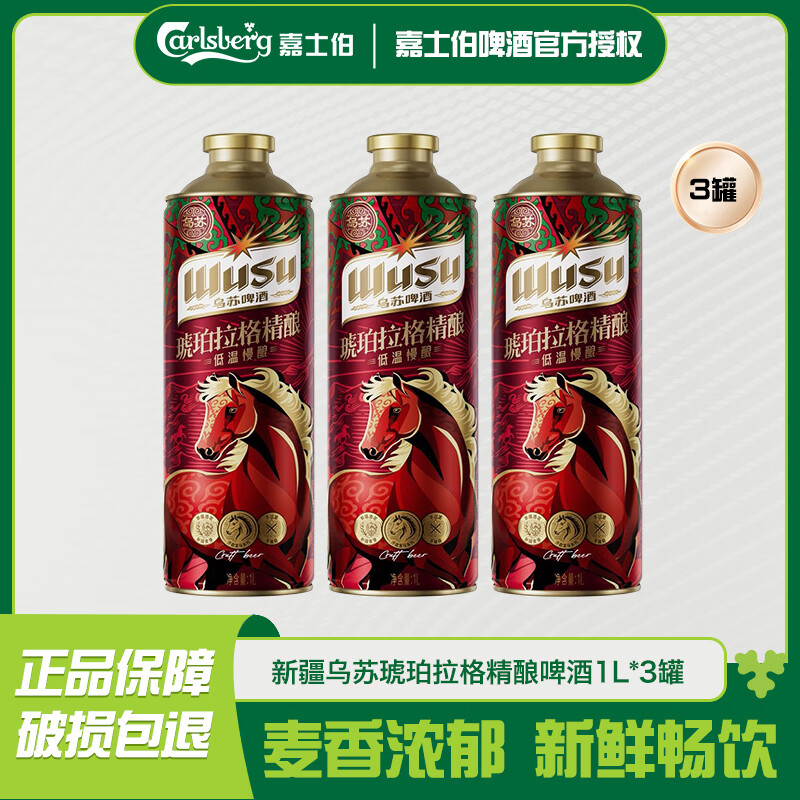 乌苏啤酒（wusu）【新品】新疆乌苏琥珀拉格精酿啤酒1L*3罐 整箱精酿 劲大儿清爽 乌苏琥珀拉格 1L 3罐