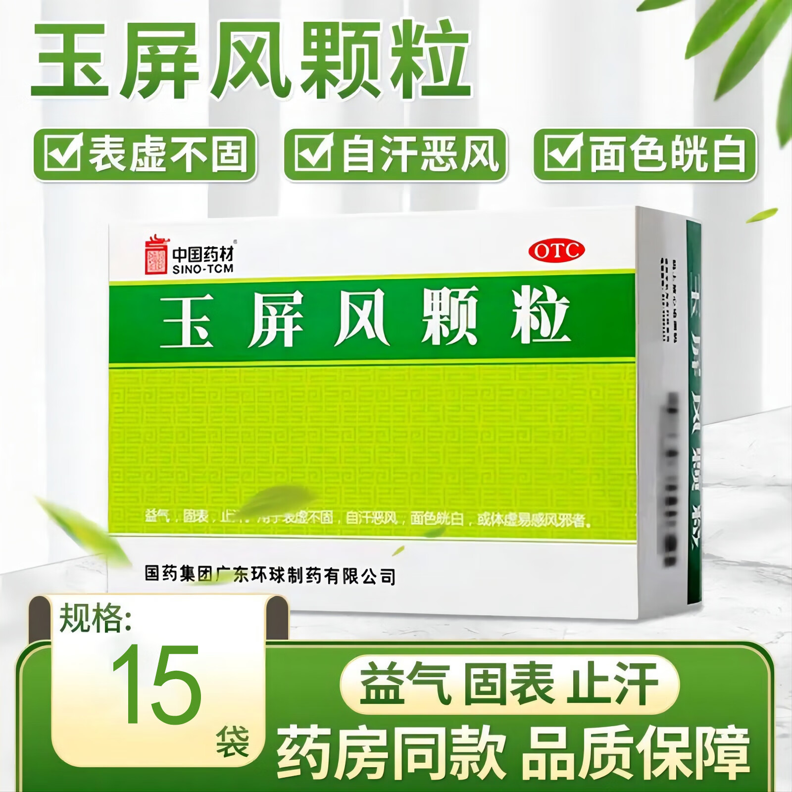表止汗用于表虚不固自汗恶风盗汗可选玉屏风散中药丸同仁堂无糖成人型