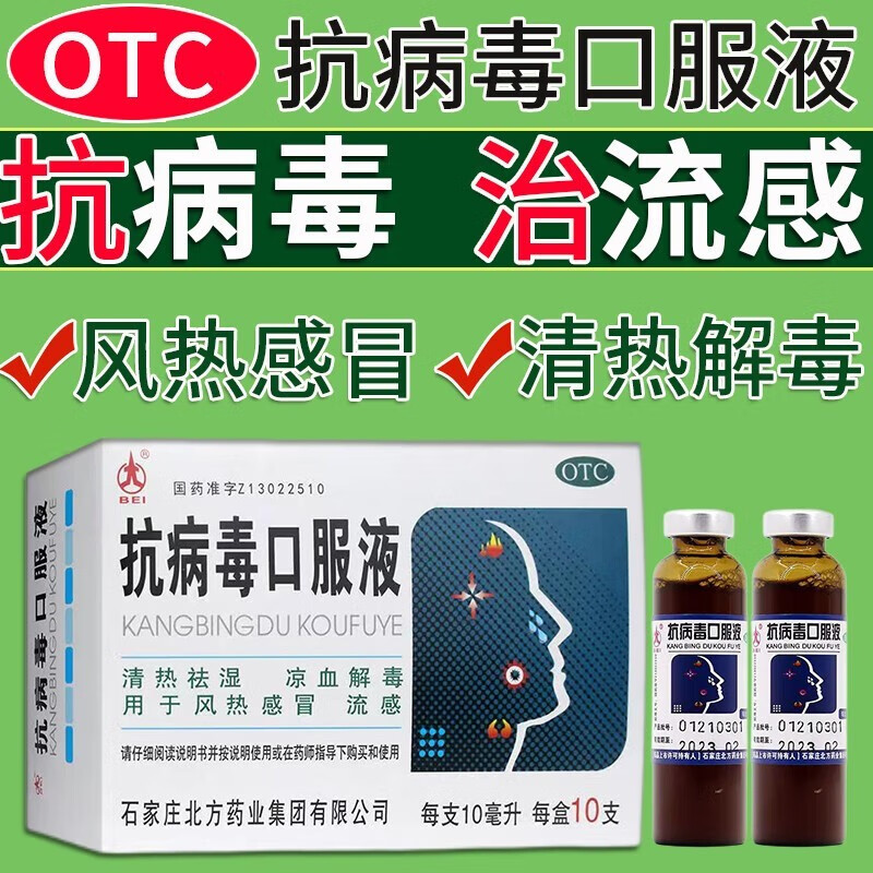 抗病毒口服液 风热药流感药发热流鼻涕咽喉肿痛咳嗽有痰四季抗 一盒装