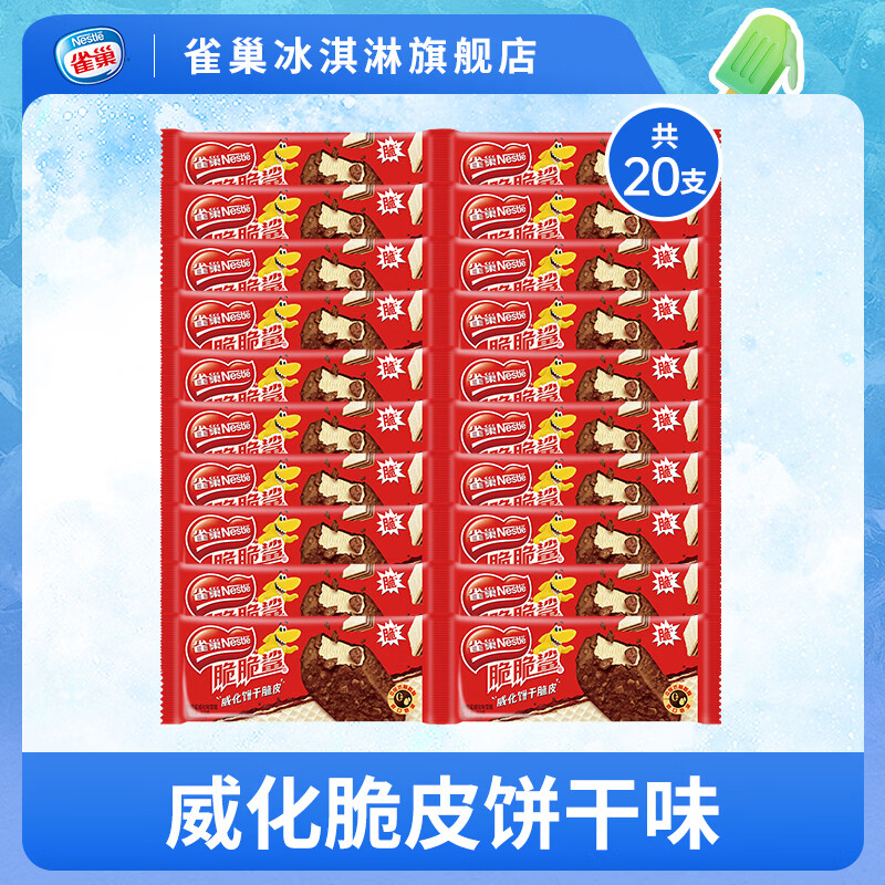 雀巢脆脆鲨冰淇淋威化脆皮味*20支 到手价69元