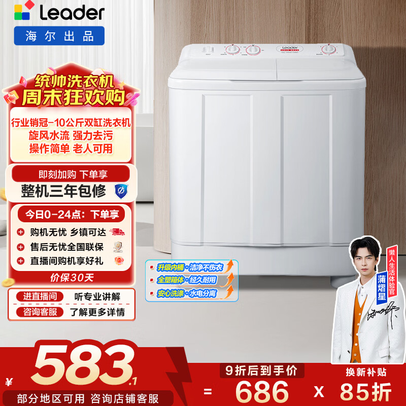 统帅（Leader）海尔出品 波轮洗衣机 双桶半自动双缸 10公斤家用 京东自营以旧换新家电补贴TPB100-1188BS
