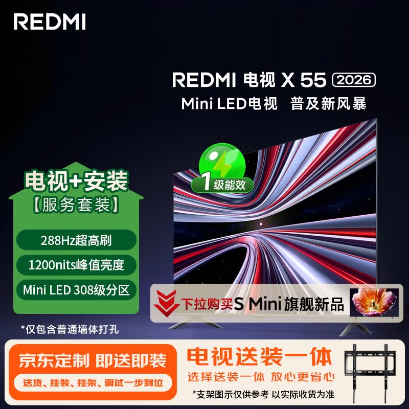 小米（MI）REDMI电视X 2026款 55英寸 Mini LED（固定挂架送装一体）平板电视L55RC-RX