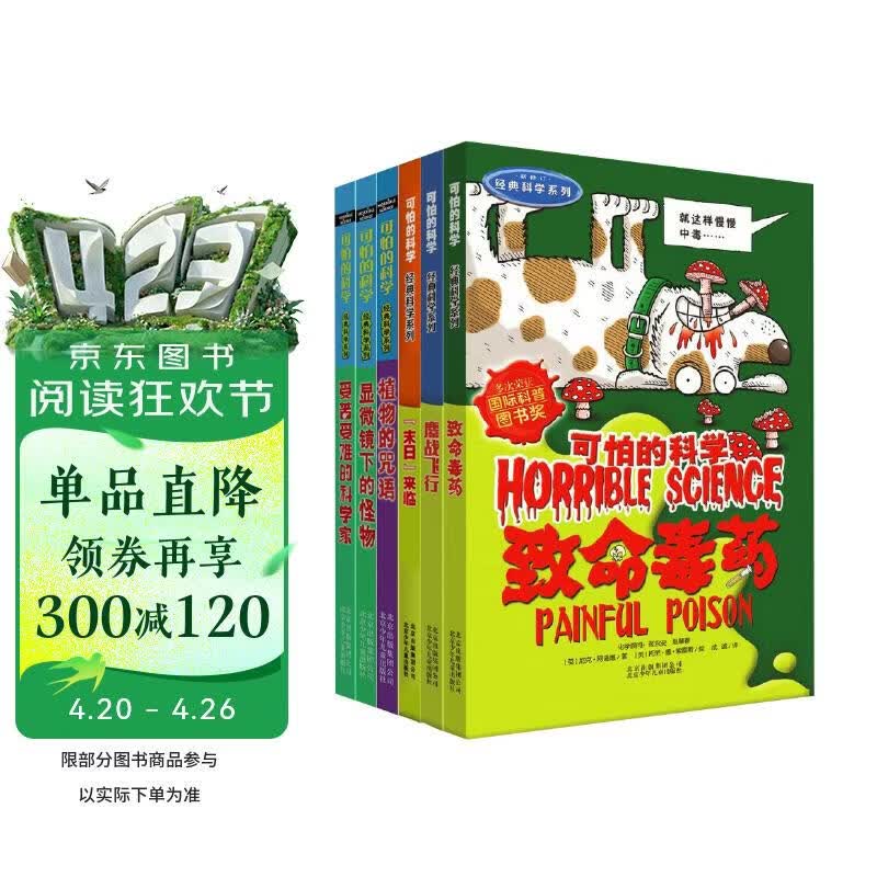 可怕的科学经典科学第一辑(6册)受苦难的科学家 致命毒药 鏖战飞行 末日来临 植物的咒语 显微镜下的怪物 中小学生儿童科普百科读物课外阅读