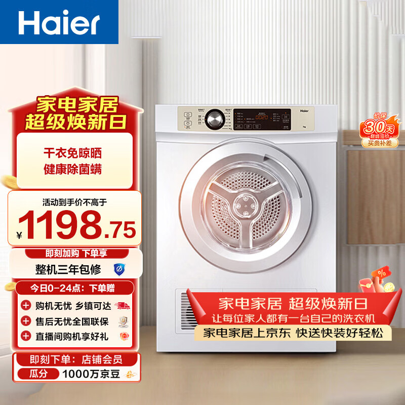 海尔（Haier）全自动滚筒烘干机烘衣服干衣机 7KG直排 除菌除螨除潮 家电补贴以旧换新京东自营 EGDZE7F