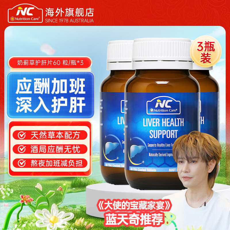 Nutrition Care纽新宝澳洲进口奶蓟草护肝片养肝含奶蓟草水飞蓟素熬夜加班应酬 【温和养肝】3瓶装强效养护 京东折扣/优惠券