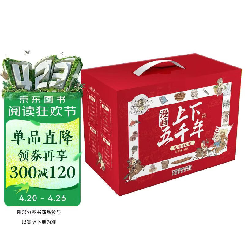 漫画上下五千年（套装20册）一套书让孩子了解中国全历史赠音频 [6-12岁] 
