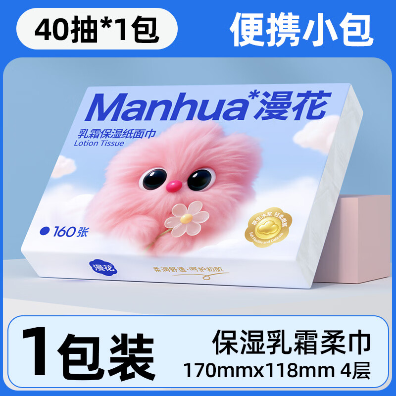 漫花乳霜纸面巾4层40抽鼻敏感适用亲肤柔顺无刺激云柔巾实惠装 【便携乳霜纸】  4层 40抽*1包