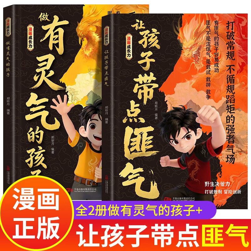 【2册】让孩字带点匪气 做有灵气的孩子 漫画成长力 漫画版官方正版书籍全套 做有灵气又带点匪气的孩子 做有匪气的孩子 小学6-12岁课外读物6-10岁图书7-10岁书籍 绘本3-6岁 5-8岁儿童书