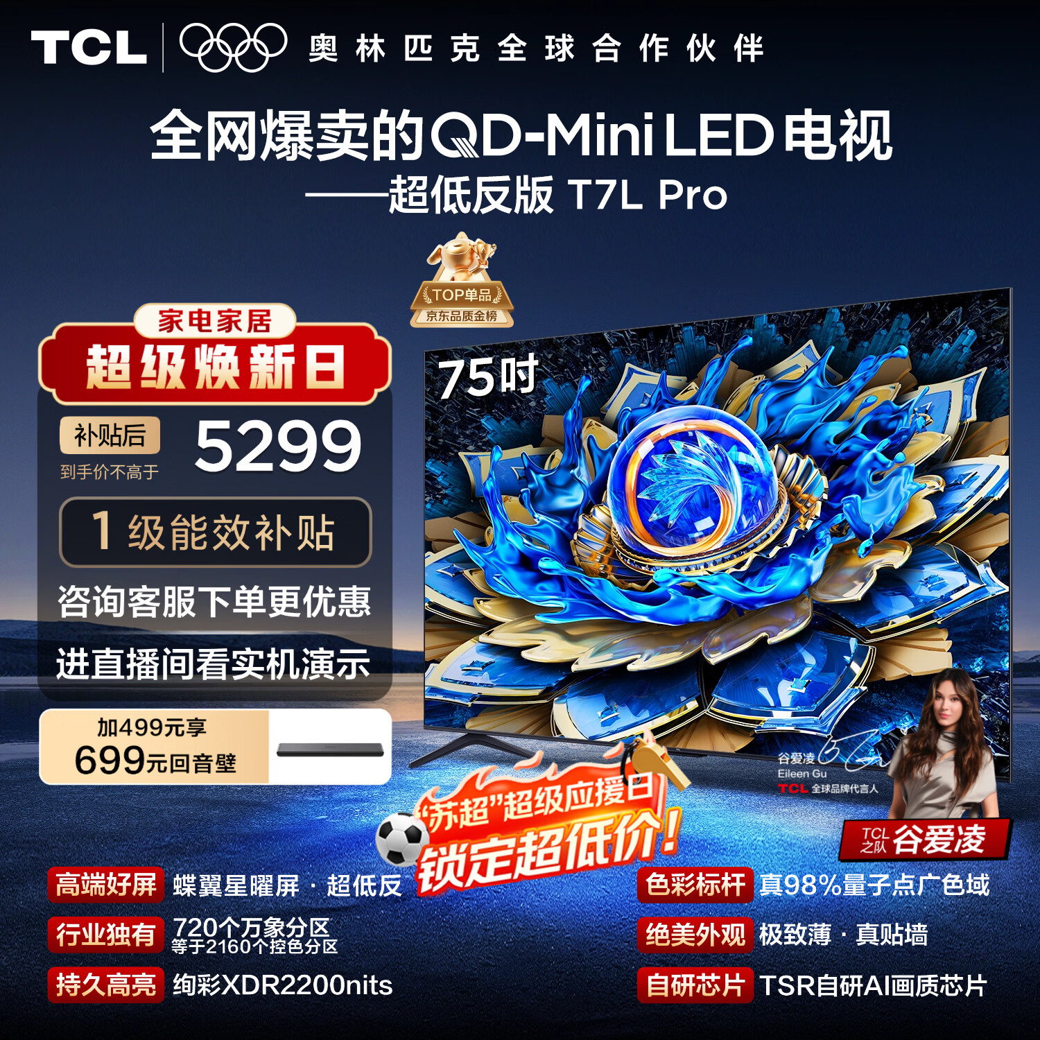 TCL电视 75T7L Pro 75英寸 QD-Mini LED 蝶翼星曜屏 万象分区 绚彩XDR 超薄 能效补贴 护眼