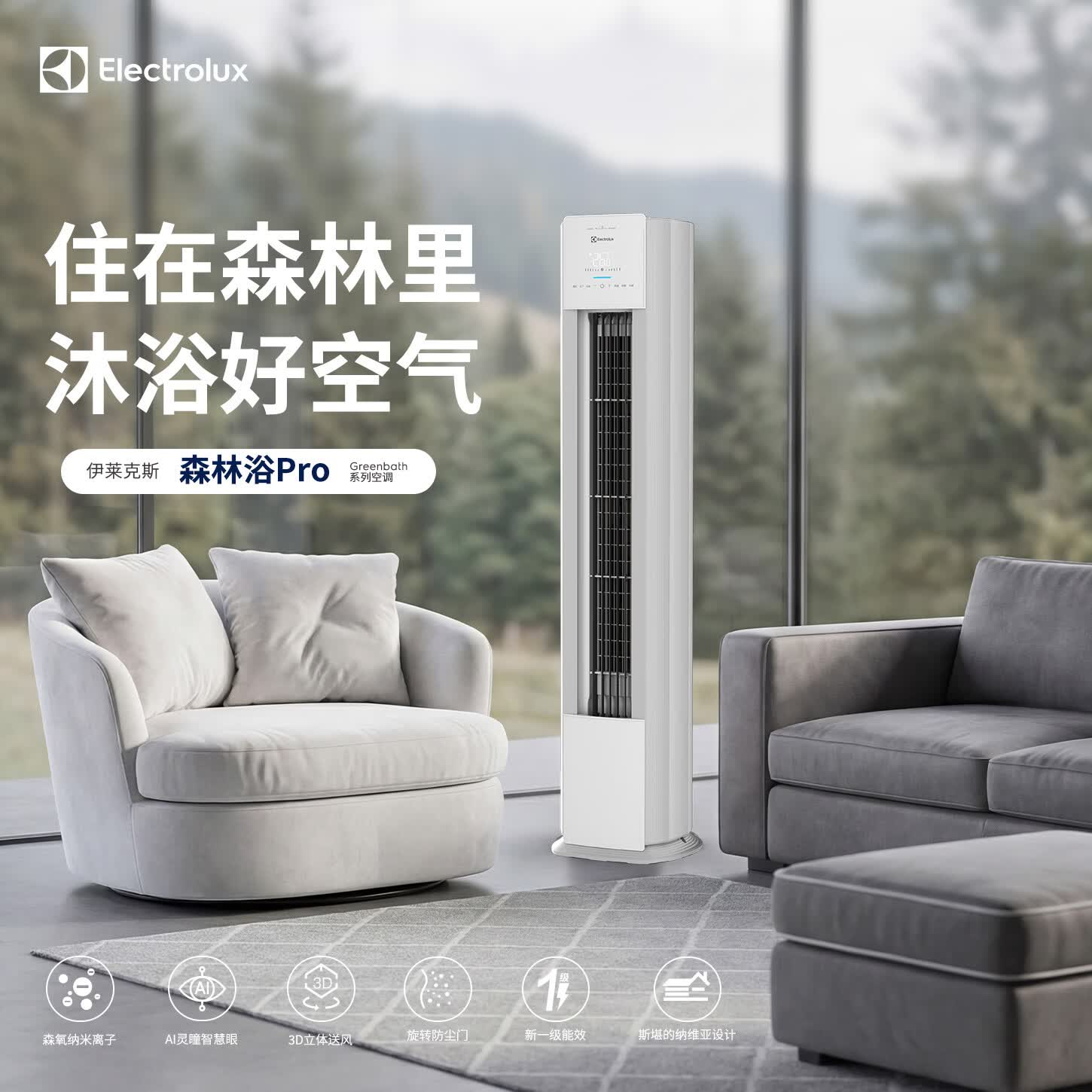伊莱克斯(Electrolux)空调(纯铜管)森林浴Pro大3匹变频冷暖柜机新一级能效负离子除菌除病毒雷达人感客厅餐厅立式 大3匹 峡湾风 京东折扣/优惠券