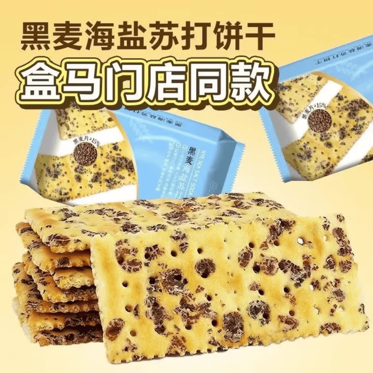 黑麦海盐苏打饼干咸味苏打饼干休闲零食整箱 30包