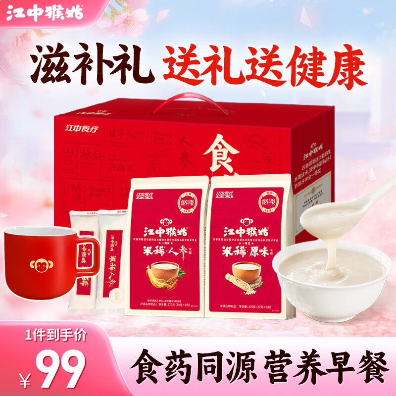 江中猴姑米稀猴头菇米糊礼盒养胃营养代餐粉营养品健康滋补送长辈礼品 【效期至8月】原味9天+人参9天+陶瓷杯-540g