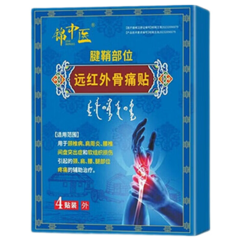 锦中医远红外骨痛贴腱鞘炎关节疼痛手指疼痛肿胀损伤变形 1盒体验装【推荐周期装】