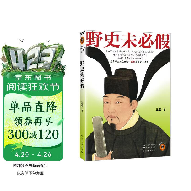 野史未必假 从三皇五帝到明清，为你揭开流行野史中的历史真相 读客中国史入门文库
