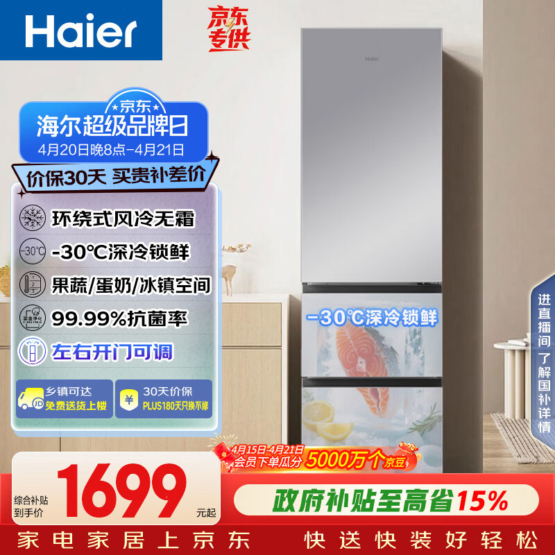 海尔（Haier）「真省电」310L三门冰箱抗菌净味一级能效风冷无霜BCD-310WGHD3E7WV(银)国家补贴