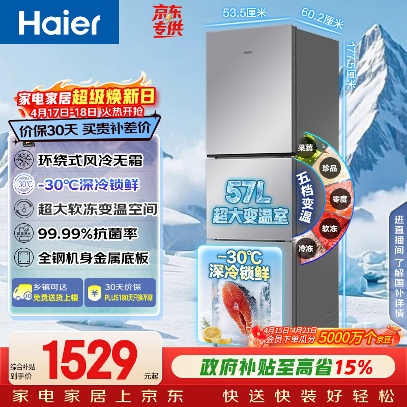 海尔（Haier）「真省电」251L三门家用小户型冰箱抗菌净味一级能效风冷无霜星辉银BCD-251WGHC3E7WV(银)国家补贴