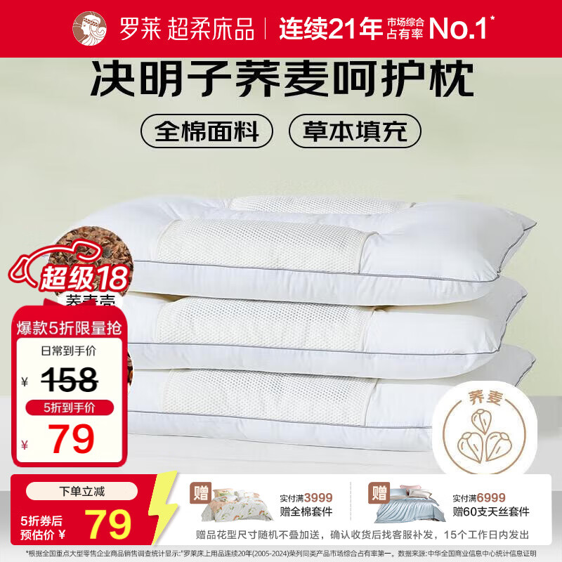 罗莱家纺 枕头枕芯脊椎枕 100%全棉决明子荞麦花草护颈枕 46*72