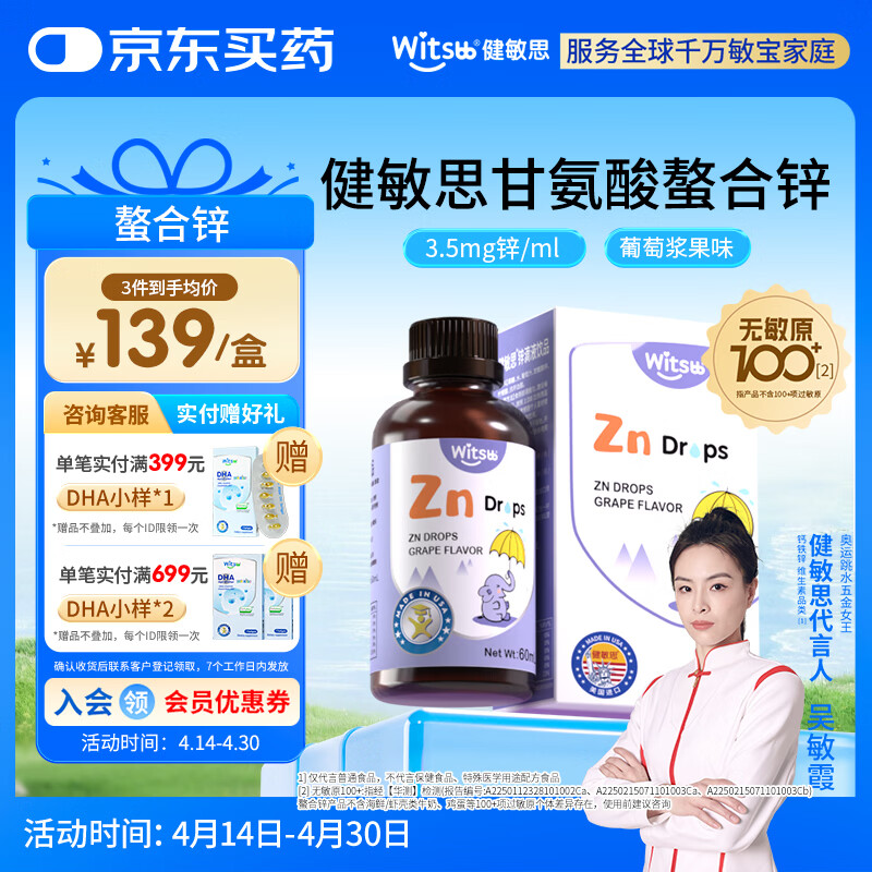 健敏思witsbb螯合锌滴剂钙铁锌组合 螯合锌螯合铁滴剂 螯合锌铁剂   【拍3瓶更划算】螯合锌/ 60ml*1瓶