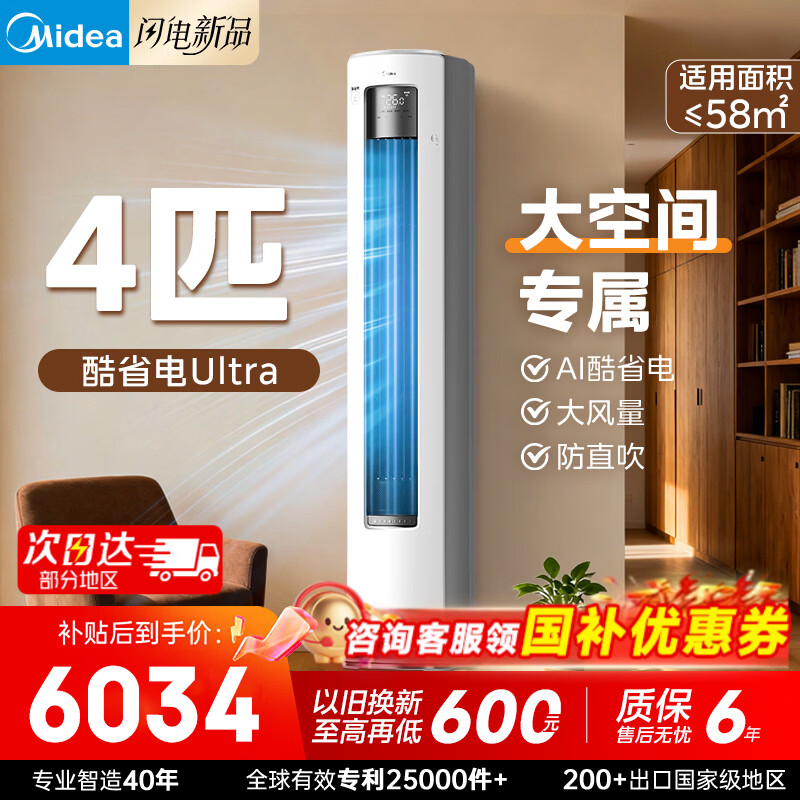 美的（Midea）空调立式柜机 酷省电Ultra双排铜管超一级能效变频冷暖节能空调 第五代智清洁以旧换新客厅空调 一级能效酷省电Ultra 4匹 16米远距离送风