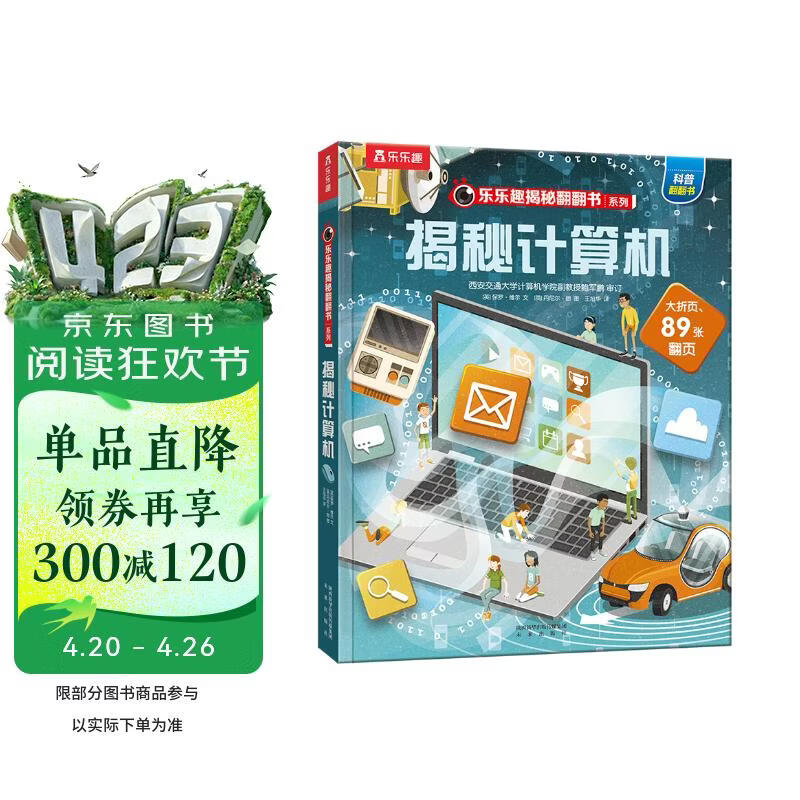 【满87减18元】揭秘计算机（5-10岁少儿科普翻翻书）乐乐趣童书揭秘系列儿童启蒙科普立体书书香节