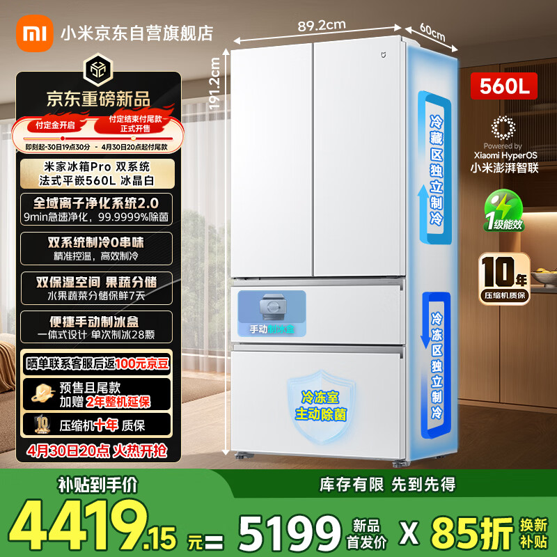 米家小米【年度新品】双系统560升法式超薄嵌入家用大容量电冰箱一级能效京东自营BCD-560WFSGPD冰晶白