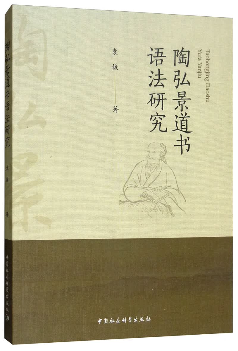 陶弘景道书语法研究