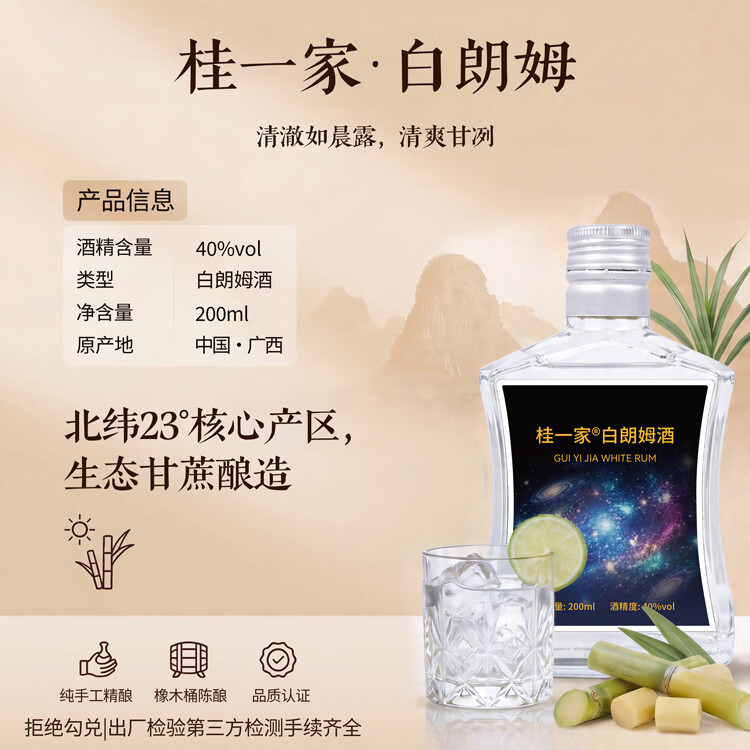 桂一家广西朗姆酒洋酒鸡尾酒莫吉托基酒调酒配制酒果酒广西原生态甘蔗酿 白朗姆 200mL 1瓶