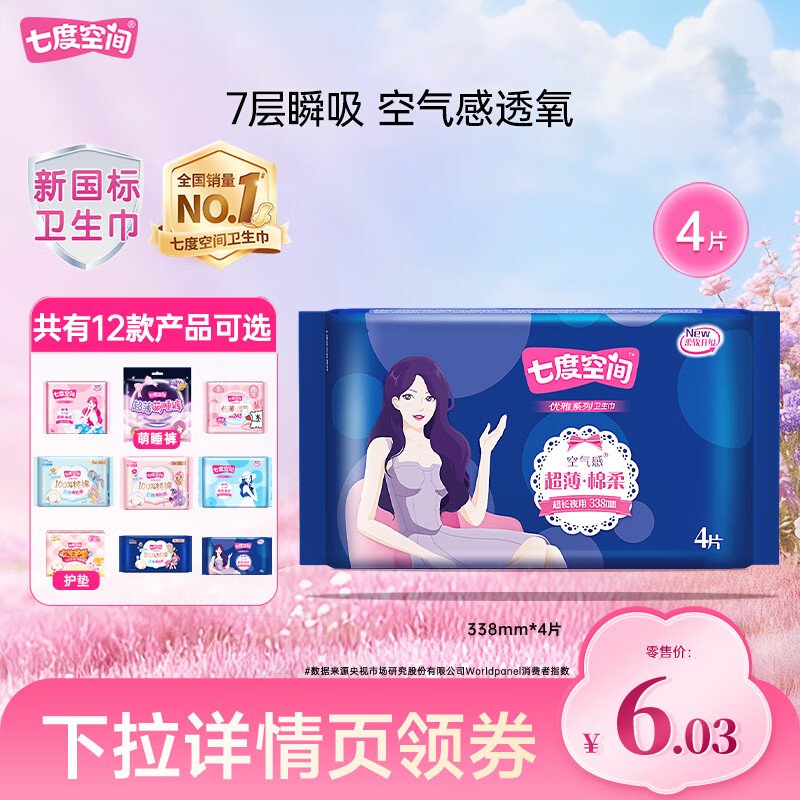 七度空间【任选10包】卫生巾少女薄纯棉卫生巾日用夜用组 优雅338mm4片