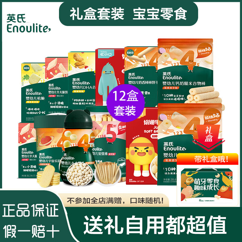 英氏宝宝儿童零食大礼包6-9个月婴幼儿小馒头磨牙棒饼干米饼泡芙奶酪 【带礼盒】大宝宝零食套装12件