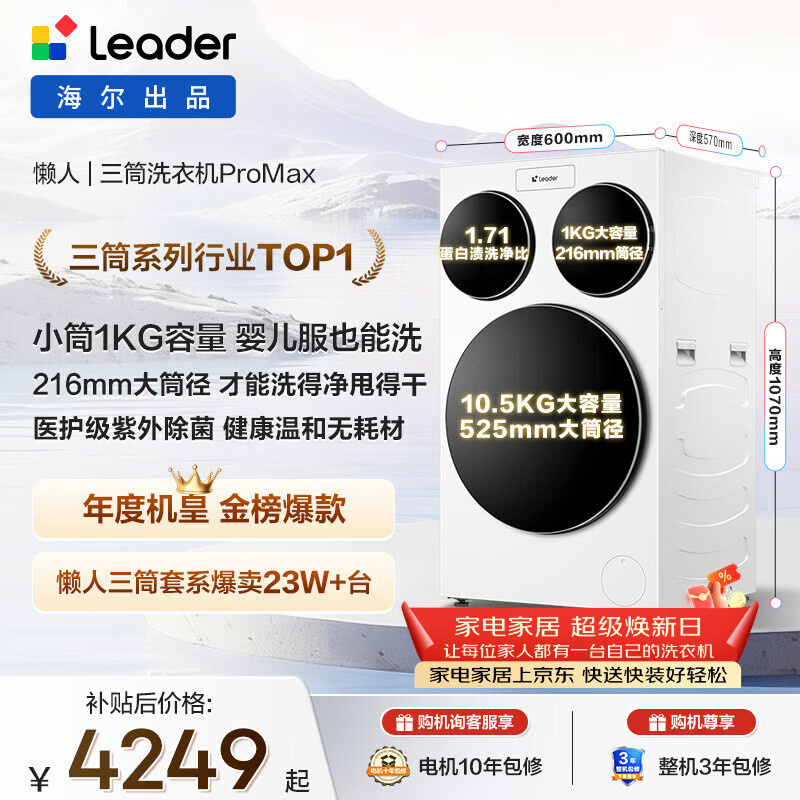 统帅（Leader）独家首发 海尔出品懒人三筒洗衣机ProMax 12.5KG滚筒全自动 内衣洗 三桶年度机皇 家电国家补贴697