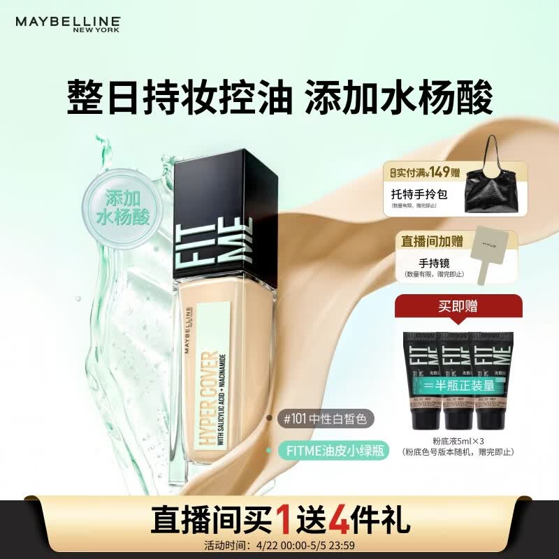 美宝莲小绿瓶粉底液持妆控油哑光自然遮瑕油痘肌油皮101 30ml生日礼物女