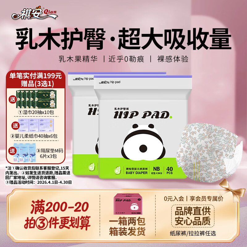 祺安熊猫乳木果油婴儿护臀纸尿裤NB码80片8斤以下超薄透气成长裤箱装