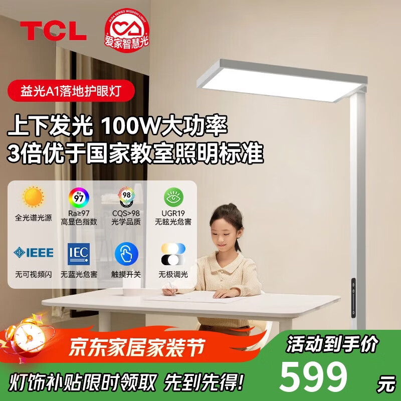 TCL立式护眼灯落地台灯大路灯儿童学习灯全光谱类太阳光护眼灯上下