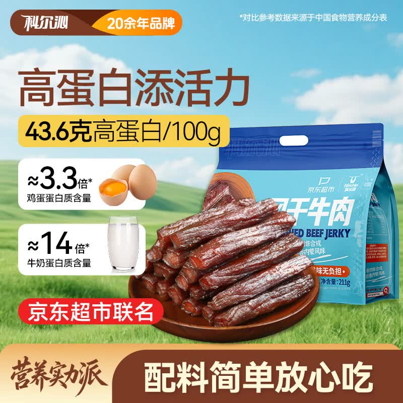 科尔沁风干牛肉干原味211g 59元，科尔沁手撕风干牛肉原味228g 66元 - 86线报