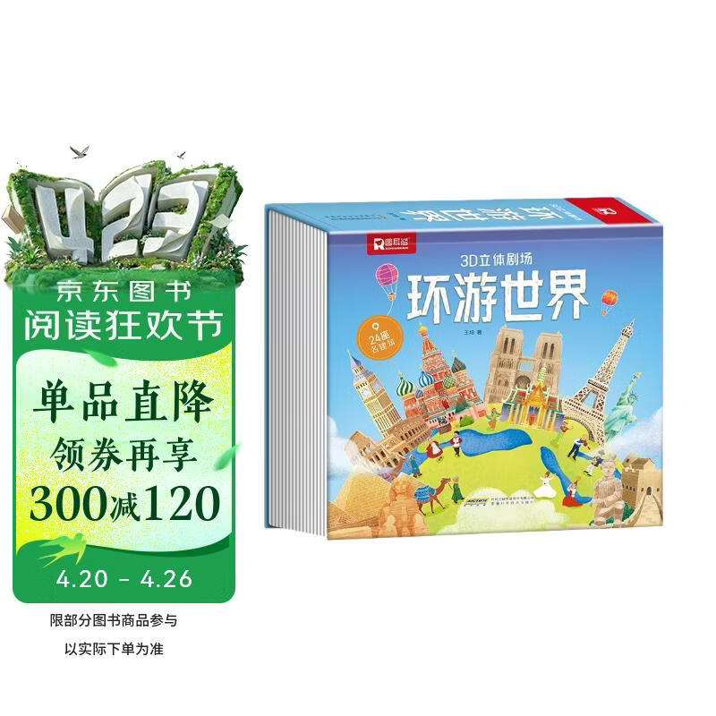 环游世界3D立体剧场书 儿童科普百科绘本故事书3-6岁以上8-10-12岁翻翻书早教图书读物小学生一年级百科全书幼儿园绘本六一儿童节礼物61阅读小朋友地理环游地图 