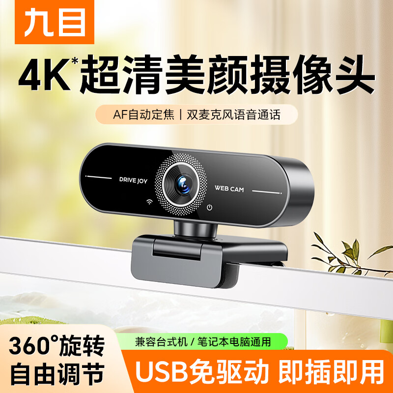 九目4K超清电脑摄像头网课会议一体家用台式笔记本USB免驱动即插即用 4K 400万高清 - 自动定焦 - 内置降噪-带支架