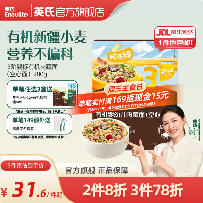 英氏（Engnice）【宝宝面条专区】婴幼儿有机面条辅食儿童意面碎碎面蝴蝶面 【有机】3阶有机肉蔬面（空心面）200g