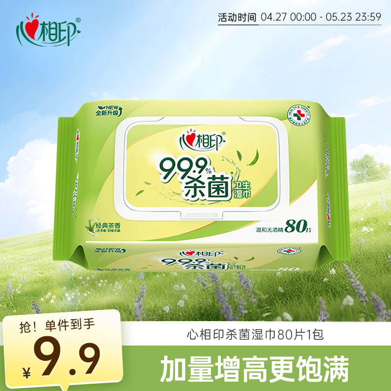 心相印湿巾 杀菌卫生80抽*1包 全新升级加大加厚（经典茶香）