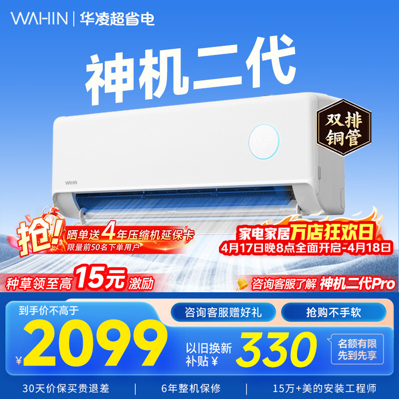 华凌空调挂机家用家电补贴空调 神机 大1.5匹 超一级能效 变频省电 以旧换新【双排铜管】 大1.5匹一级能效【神机二代】