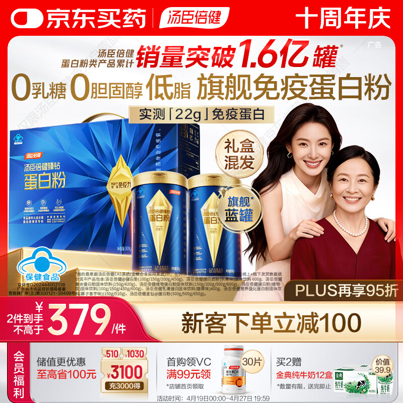 汤臣倍健蓝罐臻钻蛋白粉600g 分离乳清蛋白粉中老年人增强免疫力礼盒送礼