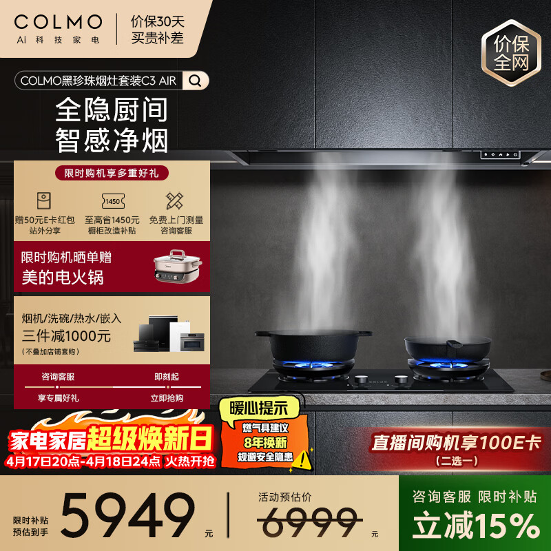 COLMO黑珍珠系列抽油烟机套装C3AIR+A2 全隐嵌入30大力 AI智感净烟 5.2kw大火力双灶