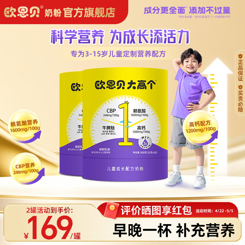 欧恩贝大高个奶粉儿童成长赖氨酸牛脾肽学生3岁以上4段600g*2罐装 600g*2罐