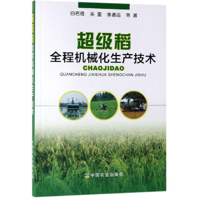 超级稻全程机械化生产技术