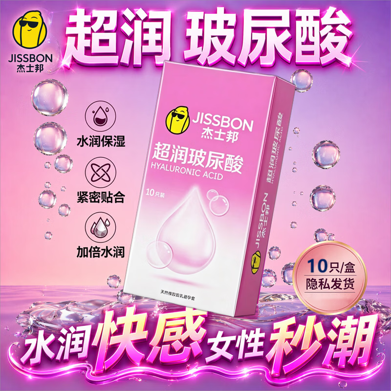杰士邦超润薄玻尿酸避孕套10只装男专用持久防早泄敏感延时官方正品高端 超润玻尿酸【水润又持久】10只 1盒装