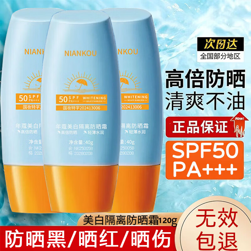 年蔻（NIANKOU）高倍防晒霜美白提亮隔离三合一防水防汗紫外线spf50户外军训男女 3瓶120g【98%的人选择】