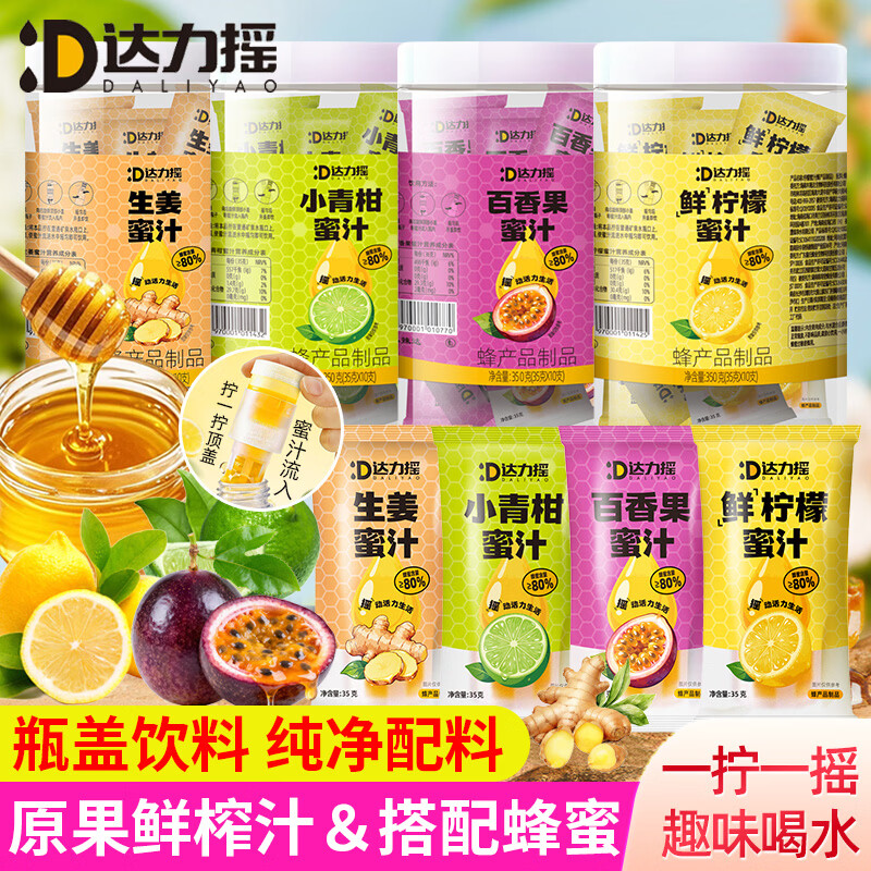 达力摇分离式蜜汁瓶盖饮料蜜头柠檬百香果小青柑便携装独立包装 【10支】鲜柠檬4支+小青桔3支+百香果3支