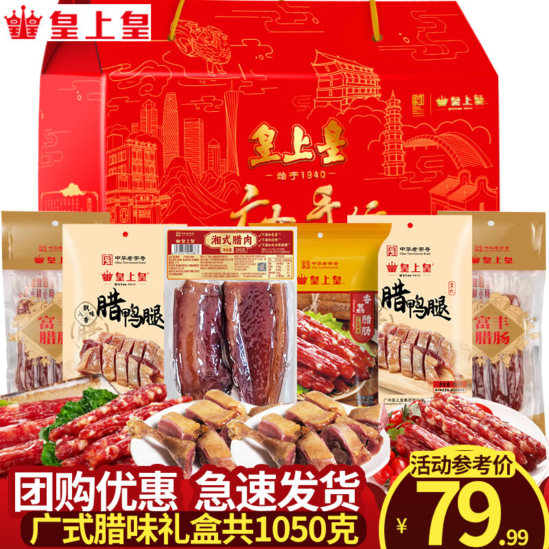皇上皇腊肠端午礼盒 广东广州特产伴手礼手信节日高档礼盒广式熟食腊味 1050g【五福临门】礼盒