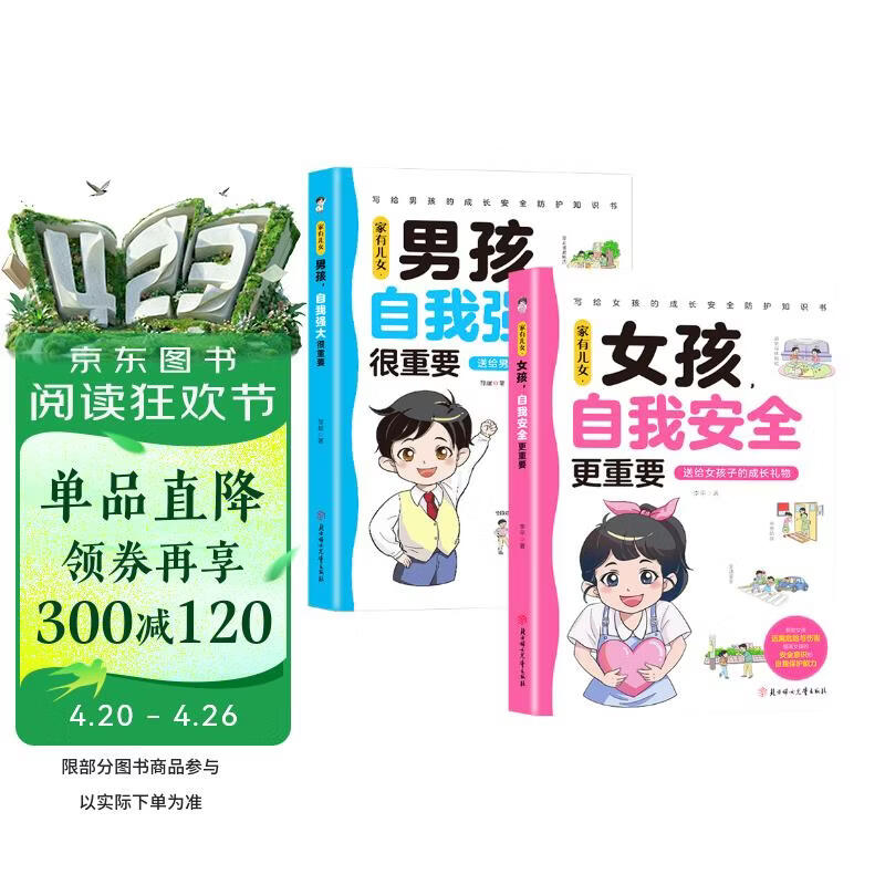 【2册】女孩自我安全更重要+男孩自我强大很重要 青春期男孩女孩引路人 教育青春期女孩心理成长书籍多角度指导 送给青少年的枕边书 