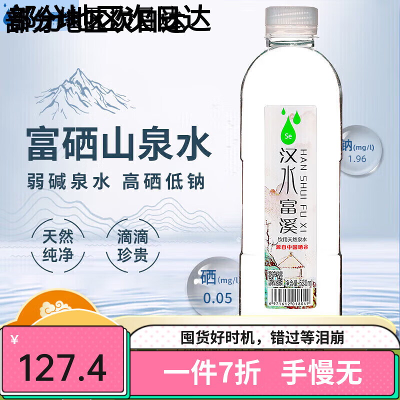 xi)富硒矿泉水富硒水含硒水硒谷水儿童健康水低钠弱碱性陕西安康特产
