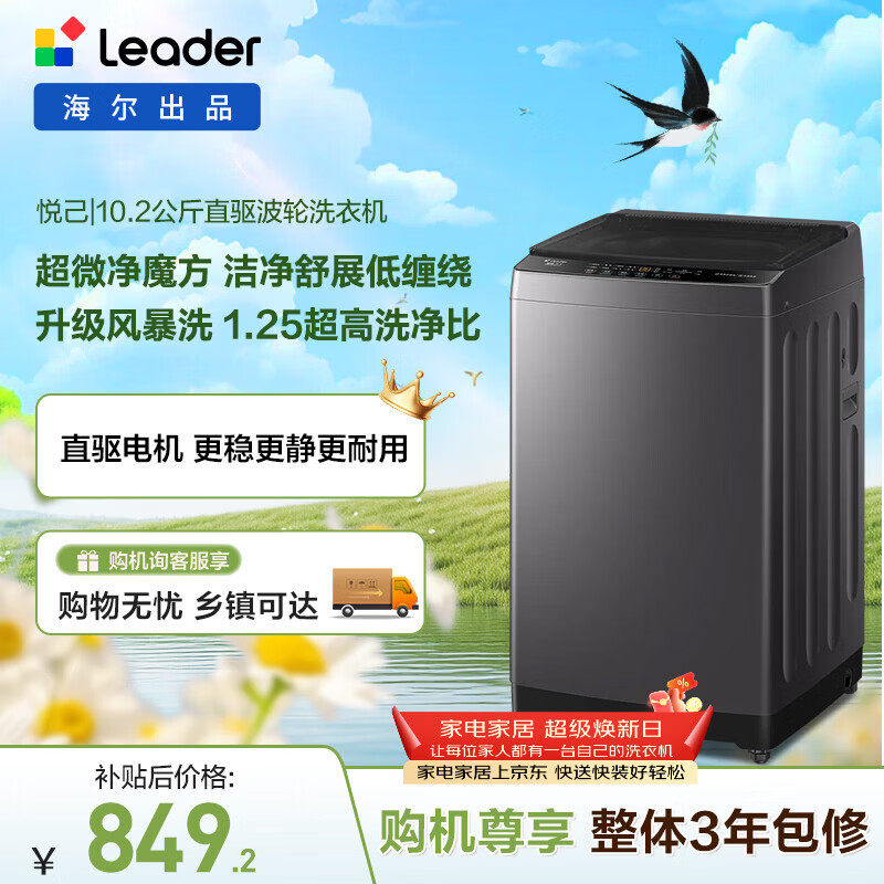 统帅（Leader）海尔出品 悦己波轮洗衣机全自动直驱10.2公斤超微净魔方 京东自营以旧换新家电补贴XQBL102-BZ20D1